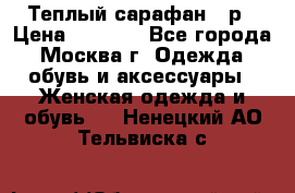 Теплый сарафан 50р › Цена ­ 1 500 - Все города, Москва г. Одежда, обувь и аксессуары » Женская одежда и обувь   . Ненецкий АО,Тельвиска с.